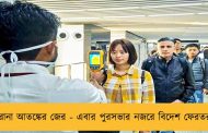 করোনা আতঙ্কের জের - এবার পুরসভার নজরে বিদেশ ফেরতরাও