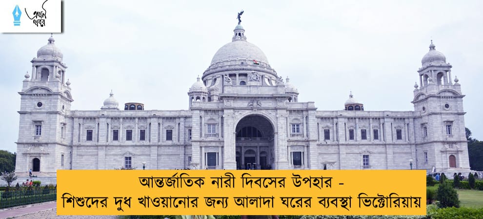 আন্তর্জাতিক নারী দিবসের উপহার - শিশুদের দুধ খাওয়ানোর জন্য আলাদা ঘরের ব্যবস্থা ভিক্টোরিয়ায়