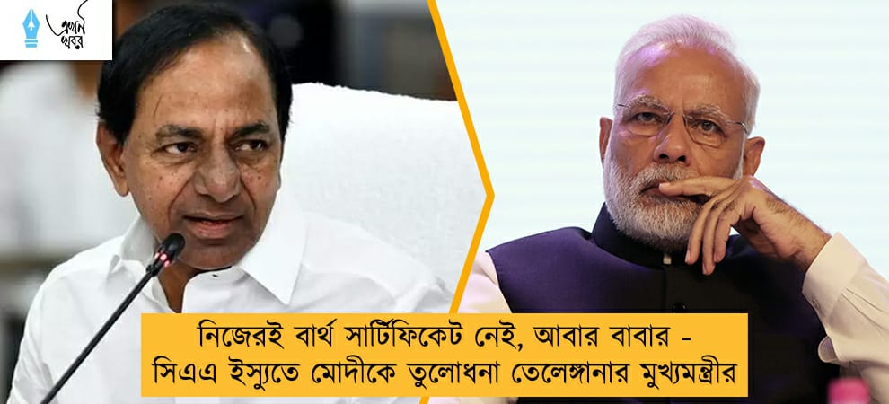 নিজেরই বার্থ সার্টিফিকেট নেই, আবার বাবার - সিএএ ইস্যুতে মোদীকে তুলোধনা তেলেঙ্গানার মুখ্যমন্ত্রীর