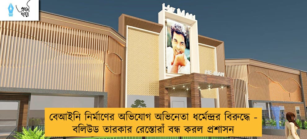 বেআইনি নির্মাণের অভিযোগ অভিনেতা ধর্মেন্দ্রর বিরুদ্ধে - বলিউড তারকার রেস্তোরাঁ বন্ধ করল প্রশাসন