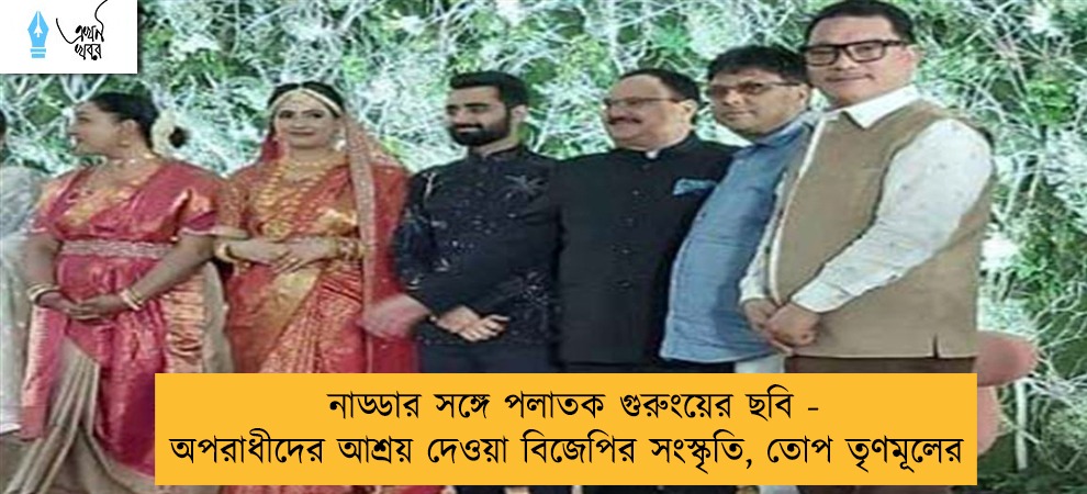 নাড্ডার সঙ্গে পলাতক গুরুংয়ের ছবি - অপরাধীদের আশ্রয় দেওয়া বিজেপির সংস্কৃতি, তোপ তৃণমূলের