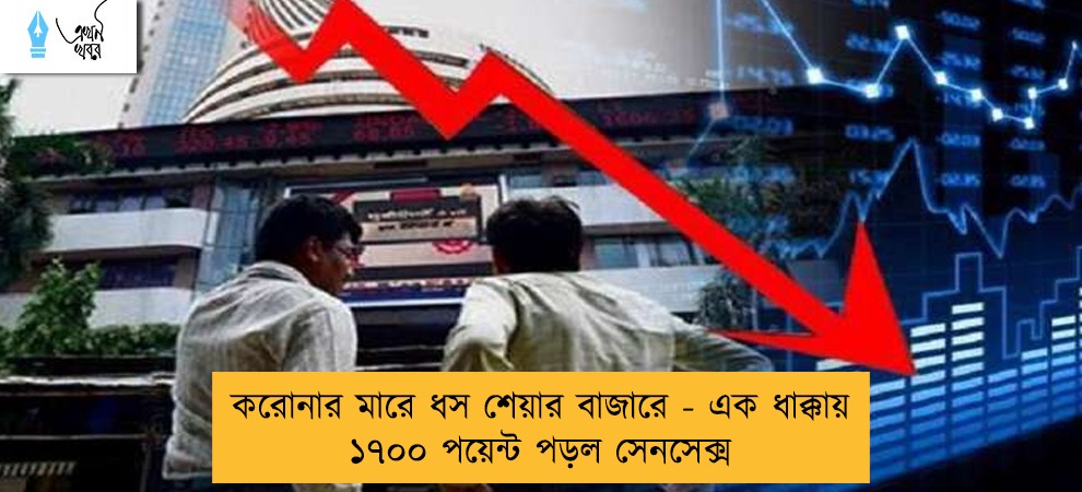 করোনার মারে ধস শেয়ার বাজারে - এক ধাক্কায় ১৭০০ পয়েন্ট পড়ল সেনসেক্স