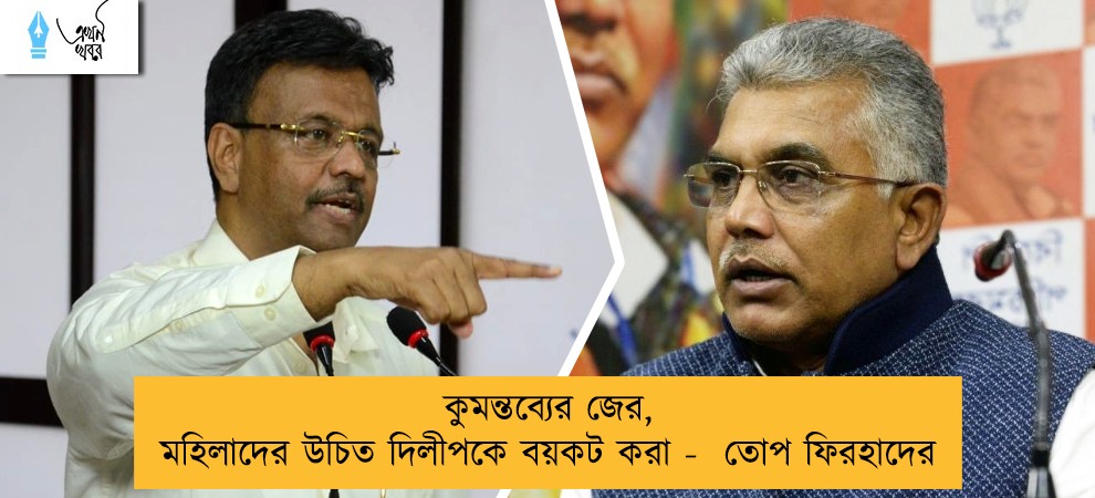 কুমন্তব্যের জের, মহিলাদের উচিত দিলীপকে বয়কট করা -  তোপ ফিরহাদের