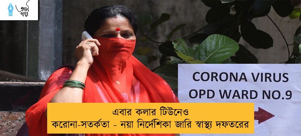 এবার কলার টিউনেও করোনা-সতর্কতা - নয়া নির্দেশিকা জারি স্বাস্থ্য দফতরের