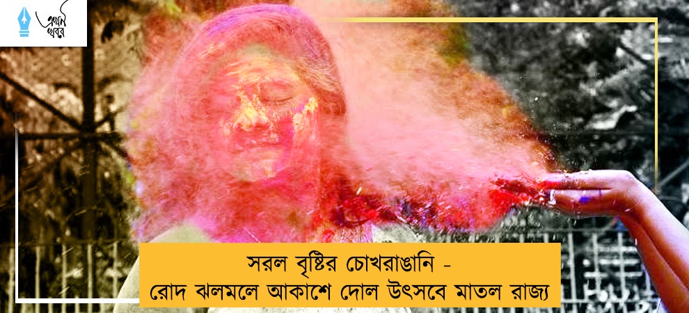 সরল বৃষ্টির চোখরাঙানি - রোদ ঝলমলে আকাশে দোল উৎসবে মাতল রাজ্য
