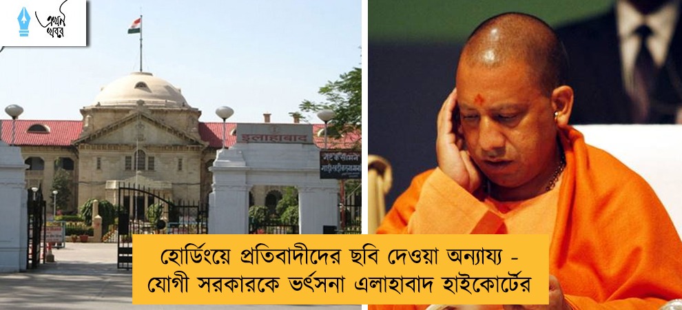 হোর্ডিংয়ে প্রতিবাদীদের ছবি দেওয়া অন্যায্য - যোগী সরকারকে ভর্ৎসনা এলাহাবাদ হাইকোর্টের