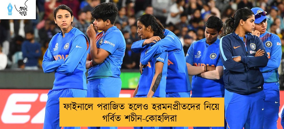 ফাইনালে পরাজিত হলেও হরমনপ্রীতদের নিয়ে গর্বিত শচীন-কোহলিরা