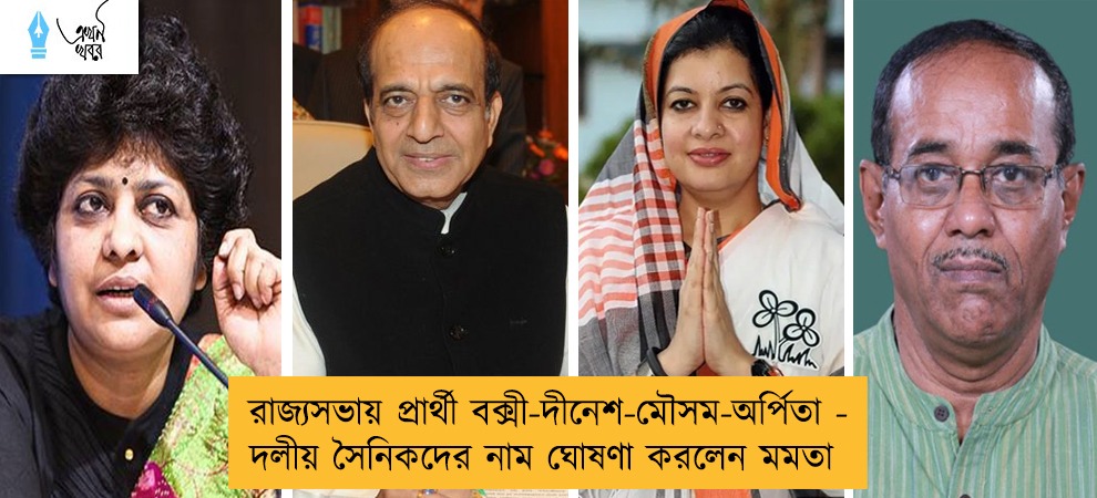 রাজ্যসভায় প্রার্থী বক্সী-দীনেশ-মৌসম-অর্পিতা - দলীয় সৈনিকদের নাম ঘোষণা করলেন মমতা