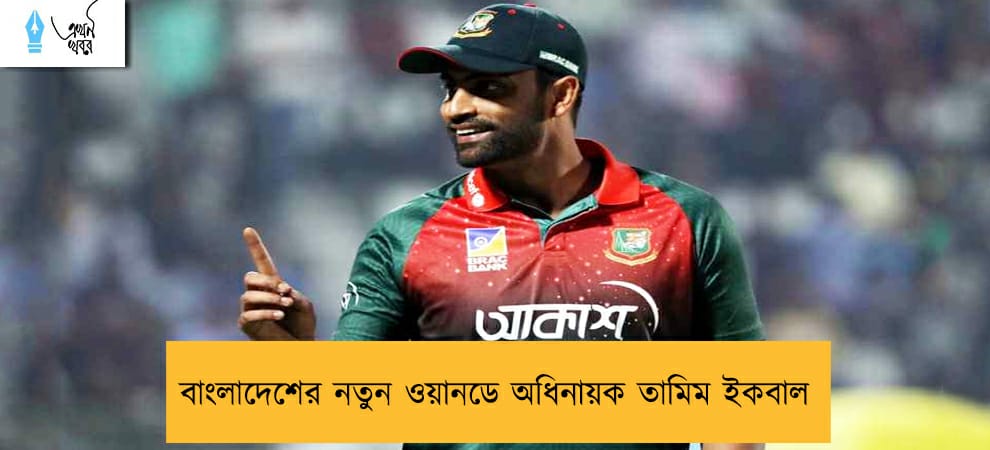 বাংলাদেশের নতুন ওয়ানডে অধিনায়ক তামিম ইকবাল