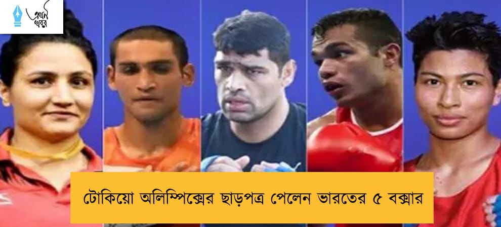 টোকিয়ো অলিম্পিক্সের ছাড়পত্র পেলেন ভারতের ৫ বক্সার