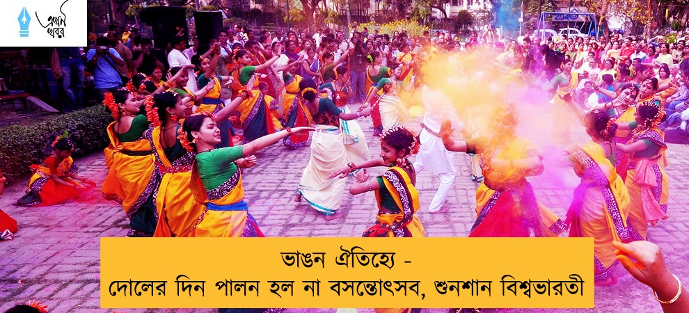 ভাঙন ঐতিহ্যে - দোলের দিন পালন হল না বসন্তোৎসব, শুনশান বিশ্বভারতী