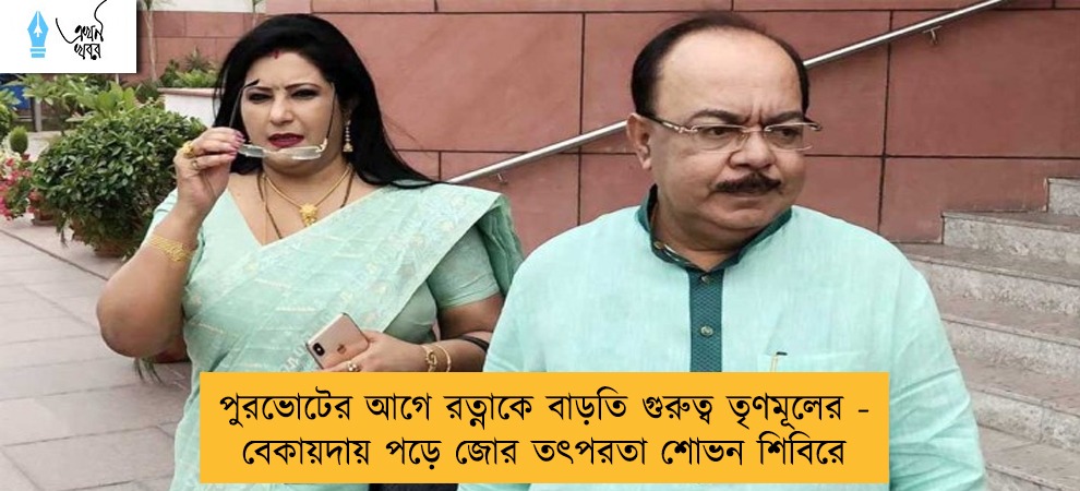 পুরভোটের আগে রত্নাকে বাড়তি গুরুত্ব তৃণমূলের - বেকায়দায় পড়ে জোর তৎপরতা শোভন শিবিরে