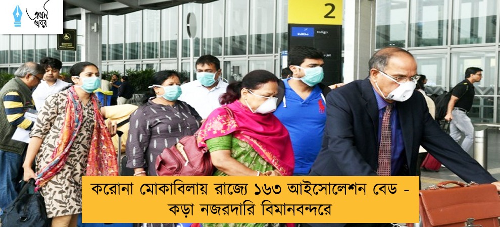 করোনা মোকাবিলায় রাজ্যে ১৬৩ আইসোলেশন বেড - কড়া নজরদারি বিমানবন্দরে