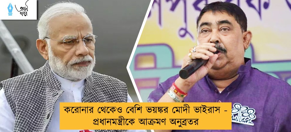 করোনার থেকেও বেশি ভয়ঙ্কর মোদী ভাইরাস - প্রধানমন্ত্রীকে আক্রমণ অনুব্রতর