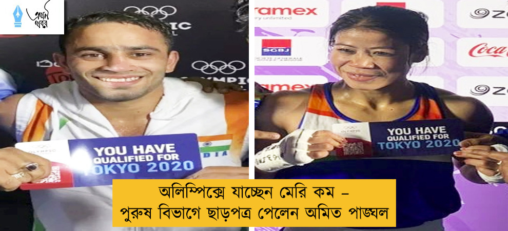 অলিম্পিক্সে যাচ্ছেন মেরি কম – পুরুষ বিভাগে ছাড়পত্র পেলেন অমিত পাঙ্ঘল