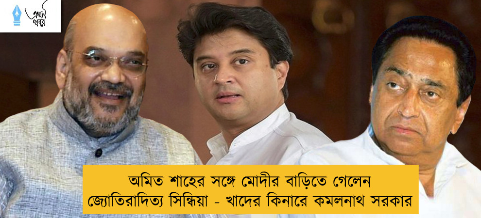 অমিত শাহের সঙ্গে মোদীর বাড়িতে গেলেন জ্যোতিরাদিত্য সিন্ধিয়া - খাদের কিনারে কমলনাথ সরকার