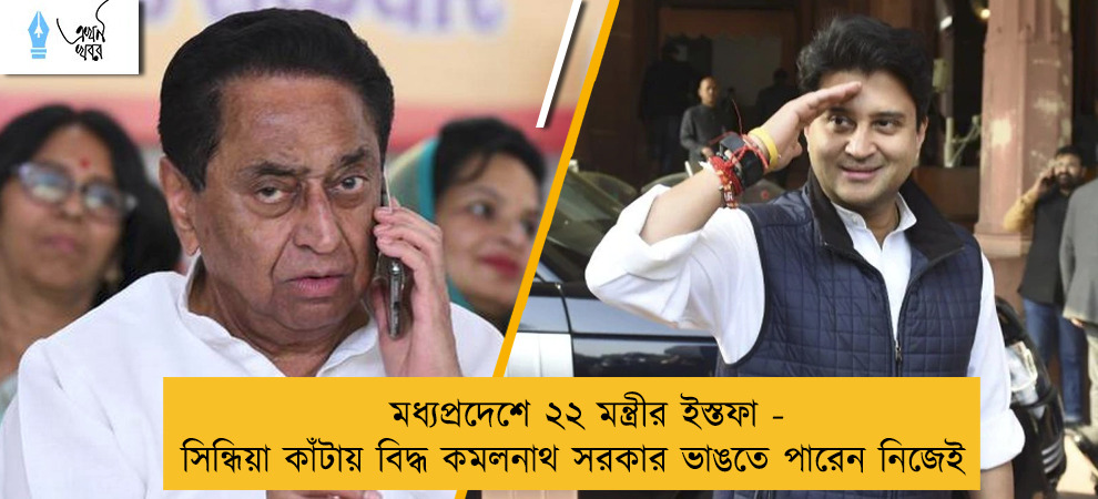 মধ্যপ্রদেশে ২২ মন্ত্রীর ইস্তফা - সিন্ধিয়া কাঁটায় বিদ্ধ কমলনাথ সরকার ভাঙতে পারেন নিজেই