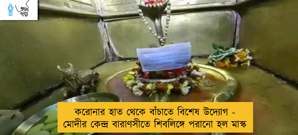 করোনার হাত থেকে বাঁচাতে বিশেষ উদ্যোগ - মোদীর কেন্দ্র বারাণসীতে শিবলিঙ্গে পরানো হল মাস্ক