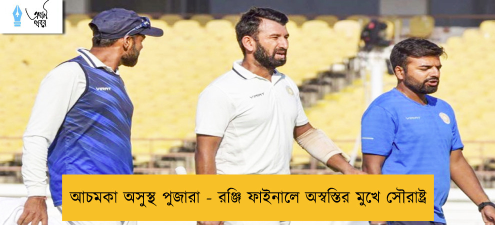 আচমকা অসুস্থ পুজারা - রঞ্জি ফাইনালে অস্বস্তির মুখে সৌরাষ্ট্র
