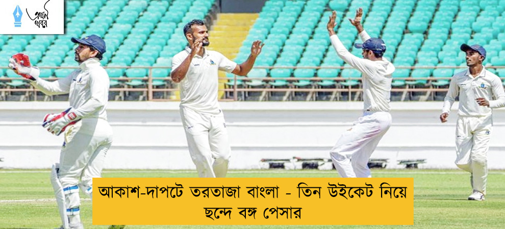 আকাশ-দাপটে তরতাজা বাংলা - তিন উইকেট নিয়ে ছন্দে বঙ্গ পেসার