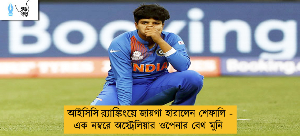 আইসিসি র‍্যাঙ্কিংয়ে জায়গা হারালেন শেফালি - এক নম্বরে অস্ট্রেলিয়ার ওপেনার বেথ মুনি