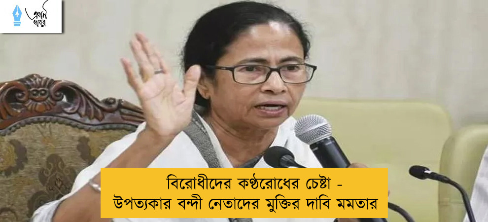 বিরোধীদের কণ্ঠরোধের চেষ্টা - উপত্যকার বন্দী নেতাদের মুক্তির দাবি মমতার