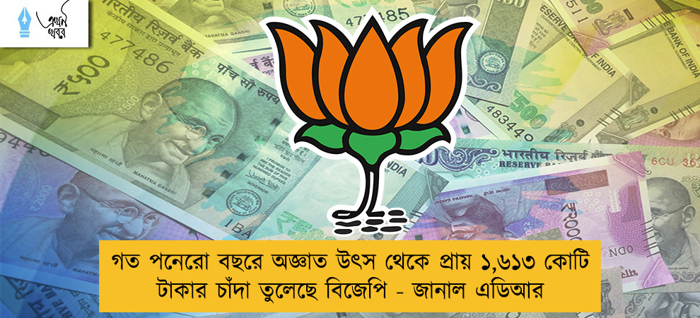গত পনেরো বছরে অজ্ঞাত উৎস থেকে প্রায় ১,৬১৩ কোটি টাকার চাঁদা তুলেছে বিজেপি - জানাল এডিআর