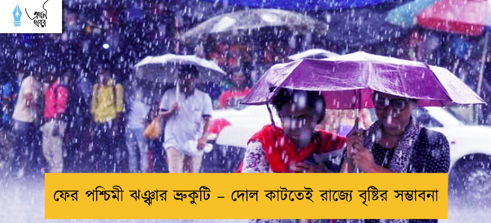 ফের পশ্চিমী ঝঞ্ঝার ভ্রুকুটি – দোল কাটতেই রাজ্যে বৃষ্টির সম্ভাবনা