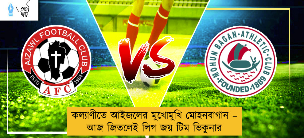 কল্যাণীতে আইজলের মুখোমুখি মোহনবাগান – আজ জিতলেই লিগ জয় টিম ভিকুনার
