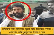 করোনার সঙ্গে কোরানের তুলনা করে বিতর্কিত পোস্ট! - গ্রেফতার আলিপুরদুয়ারের বিজেপি নেতা