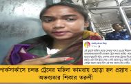 পার্কসার্কাসে চলন্ত ট্রেনের মহিলা কামরায় ছোড়া হল প্রস্রাব - অভব্যতার শিকার তরুণী