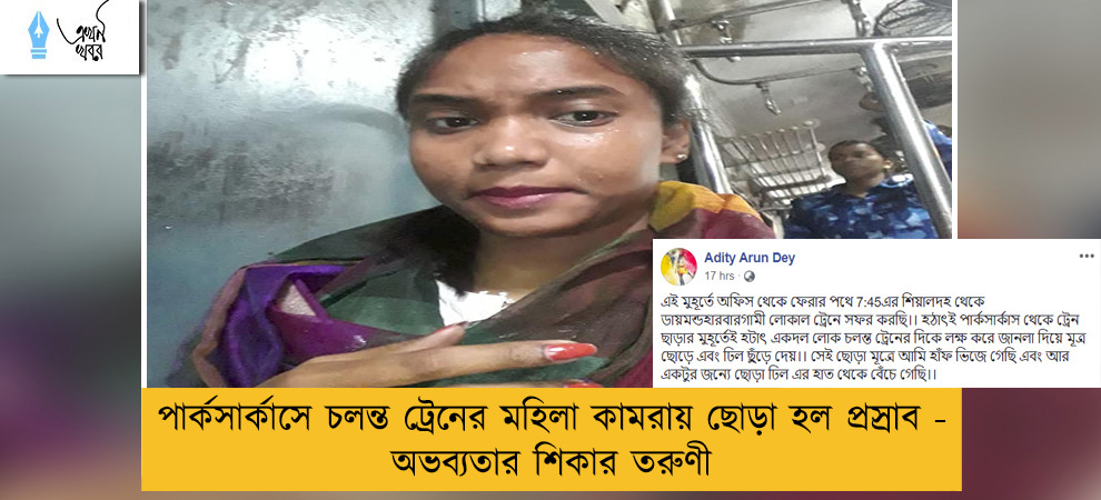পার্কসার্কাসে চলন্ত ট্রেনের মহিলা কামরায় ছোড়া হল প্রস্রাব - অভব্যতার শিকার তরুণী