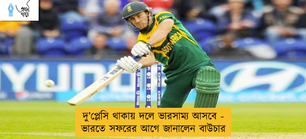 দু’প্লেসি থাকায় দলে ভারসাম্য আসবে - ভারতে সফরের আগে জানালেন বাউচার