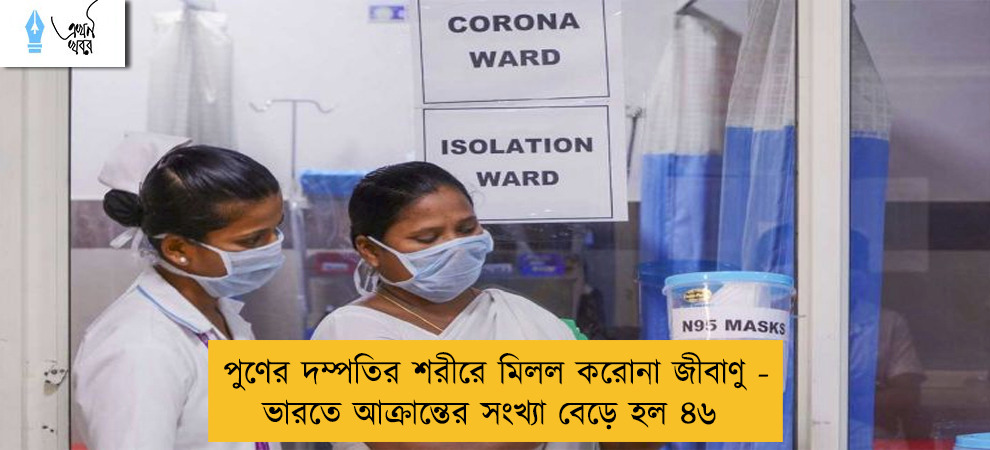 পুণের দম্পতির শরীরে মিলল করোনা জীবাণু - ভারতে আক্রান্তের সংখ্যা বেড়ে হল ৪৬