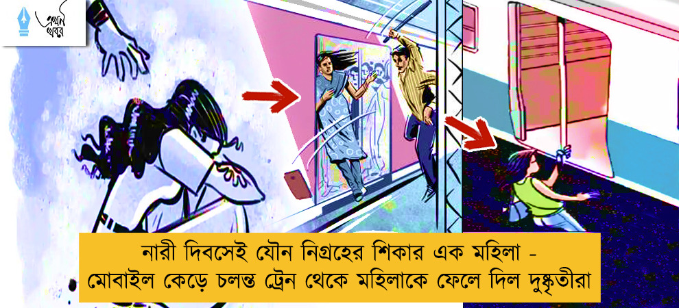 নারী দিবসেই যৌন নিগ্রহের শিকার এক মহিলা - মোবাইল কেড়ে চলন্ত ট্রেন থেকে মহিলাকে ফেলে দিল দুষ্কৃতীরা