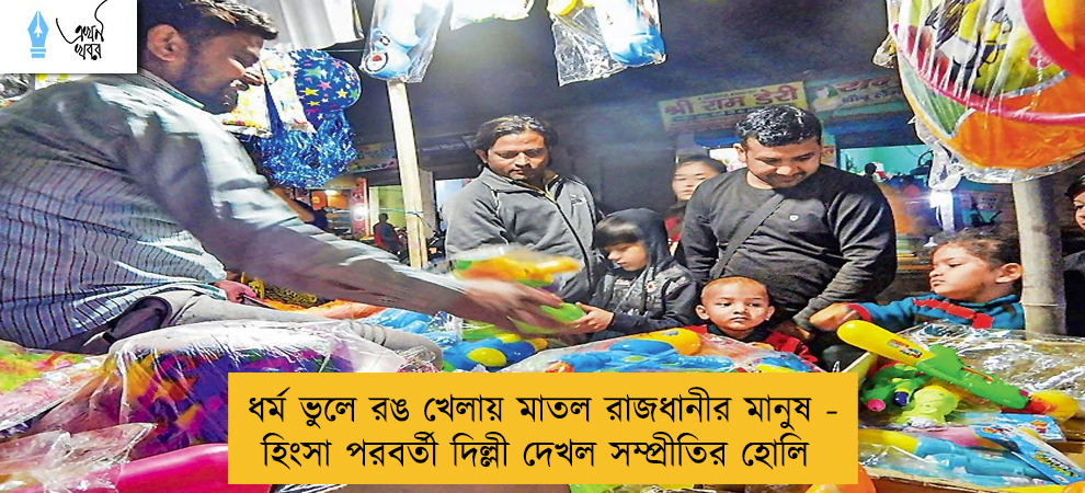 ধর্ম ভুলে রঙ খেলায় মাতল রাজধানীর মানুষ - হিংসা পরবর্তী দিল্লী দেখল সম্প্রীতির হোলি