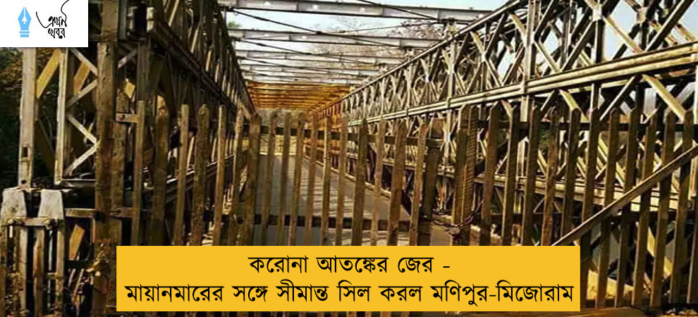 করোনা আতঙ্কের জের - মায়ানমারের সঙ্গে সীমান্ত সিল করল মণিপুর-মিজোরাম