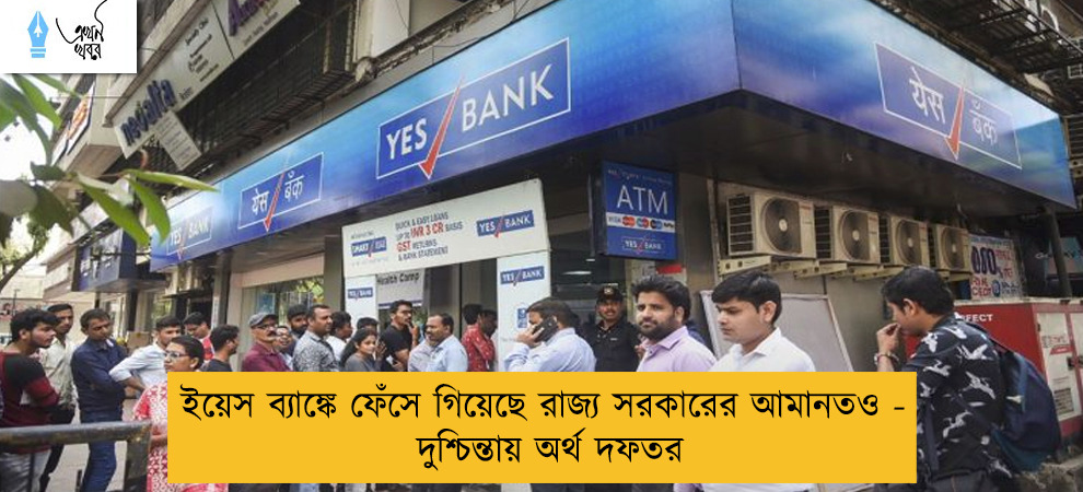 ইয়েস ব্যাঙ্কে ফেঁসে গিয়েছে রাজ্য সরকারের আমানতও - দুশ্চিন্তায় অর্থ দফতর