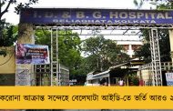 করোনা আক্রান্ত সন্দেহে বেলেঘাটা আইডি-তে ভর্তি আরও ২