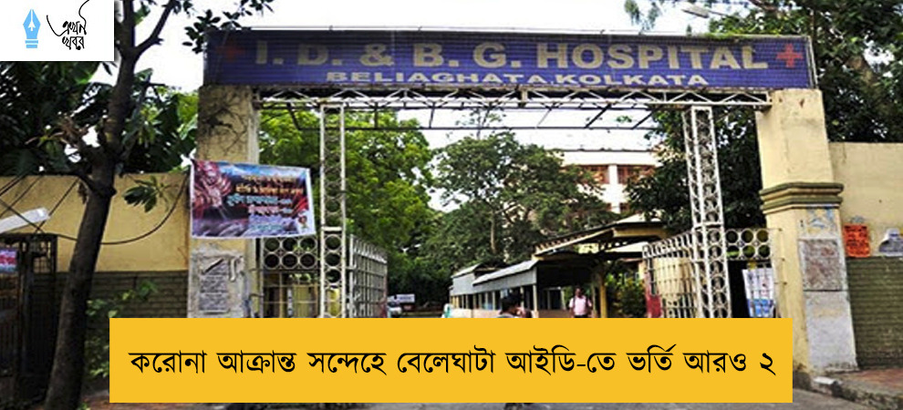 করোনা আক্রান্ত সন্দেহে বেলেঘাটা আইডি-তে ভর্তি আরও ২