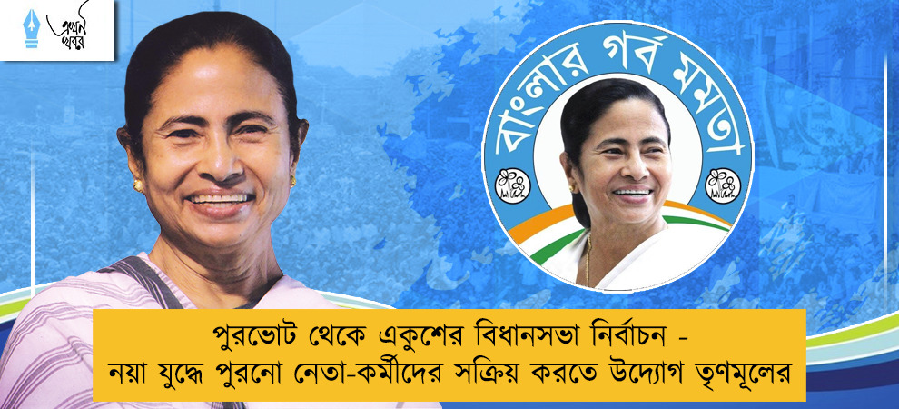 পুরভোট থেকে একুশের বিধানসভা নির্বাচন - নয়া যুদ্ধে পুরনো নেতা-কর্মীদের সক্রিয় করতে উদ্যোগ তৃণমূলের