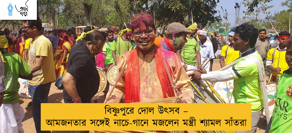 বিষ্ণুপুরে দোল উৎসব – আমজনতার সঙ্গেই নাচে-গানে মজলেন মন্ত্রী শ্যামল সাঁতরা