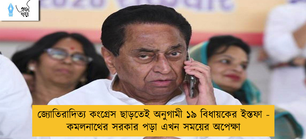 জ্যোতিরাদিত্য কংগ্রেস ছাড়তেই অনুগামী ১৯ বিধায়কের ইস্তফা - কমলনাথের সরকার পড়া এখন সময়ের অপেক্ষা