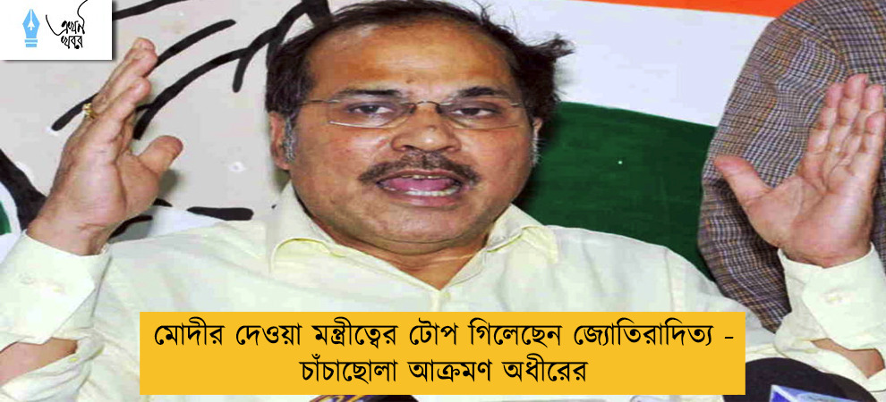 মোদীর দেওয়া মন্ত্রীত্বের টোপ গিলেছেন জ্যোতিরাদিত্য - চাঁচাছোলা আক্রমণ অধীরের