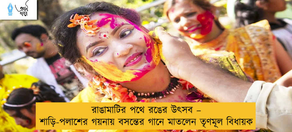 রাঙামাটির পথে রঙের উৎসব – শাড়ি-পলাশের গয়নায় বসন্তের গানে মাতলেন তৃণমূল বিধায়ক