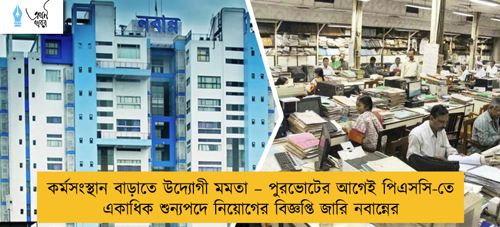 কর্মসংস্থান বাড়াতে উদ্যোগী মমতা – পুরভোটের আগেই পিএসসি-তে একাধিক শুন্যপদে নিয়োগের বিজ্ঞপ্তি জারি নবান্নের