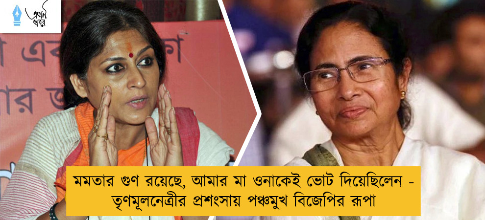 মমতার গুণ রয়েছে, আমার মা ওনাকেই ভোট দিয়েছিলেন - তৃণমূলনেত্রীর প্রশংসায় পঞ্চমুখ বিজেপির রূপা