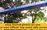 কর্মসূত্রে বিদেশেযাত্রী-ট্যুরিস্টদের জন্য সুখবর - ‘নো করোনা সার্টিফিকেট’ দিচ্ছে বেলেঘাটা আইডি হাসপাতাল