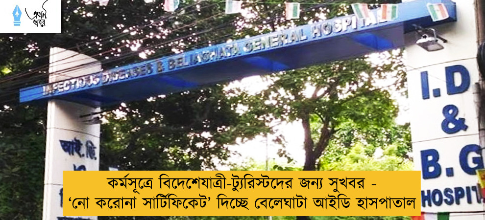 কর্মসূত্রে বিদেশেযাত্রী-ট্যুরিস্টদের জন্য সুখবর - ‘নো করোনা সার্টিফিকেট’ দিচ্ছে বেলেঘাটা আইডি হাসপাতাল