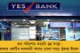 এনইএফটি-আইএমপিএস-এর মাধ্যমে করা যাবে লেনদেন - কিছুটা স্বস্তি ইয়েস ব্যাঙ্ক গ্রাহকদের